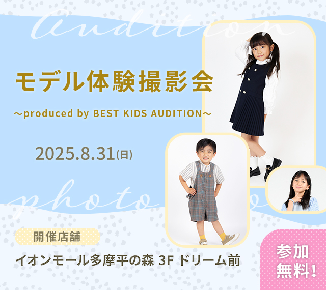 ベストキッズオーディション エントリー撮影会