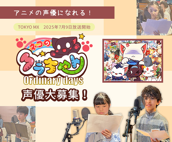 「ネコのクラちゃん ～Ordinary days～」アニメの声優を大募集!!