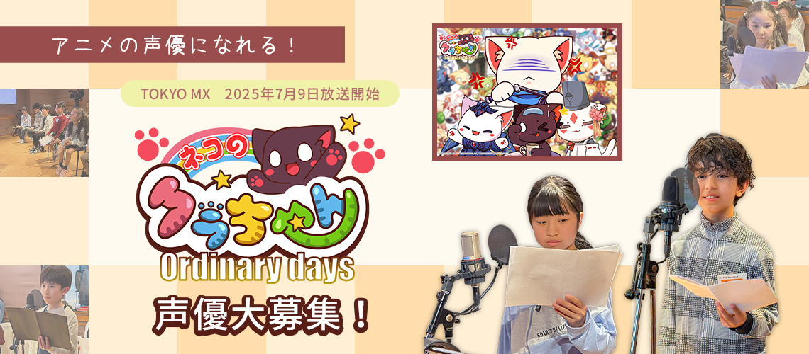 「ネコのクラちゃん ～Ordinary days～」声優大募集!!