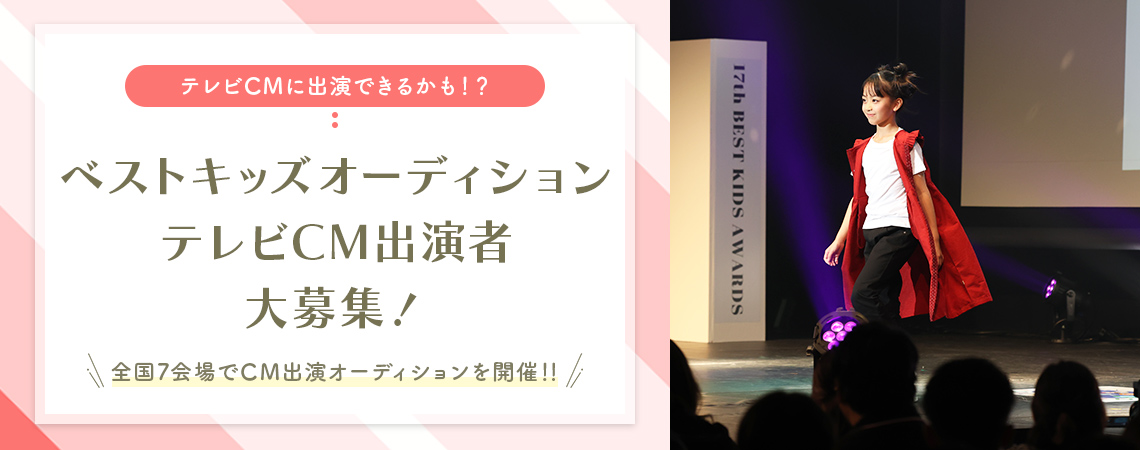 ベストキッズオーディション テレビCM出演者大募集
