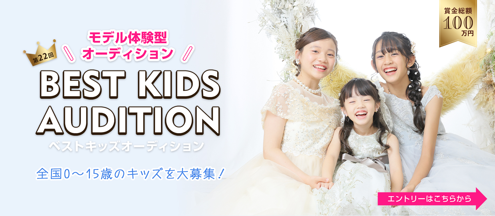 第22回ベストキッズオーディション2027エントリー