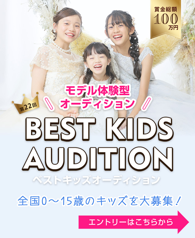 第22回ベストキッズオーディション2027エントリー