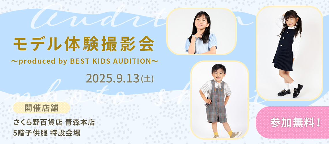 ベストキッズオーディション エントリー撮影会