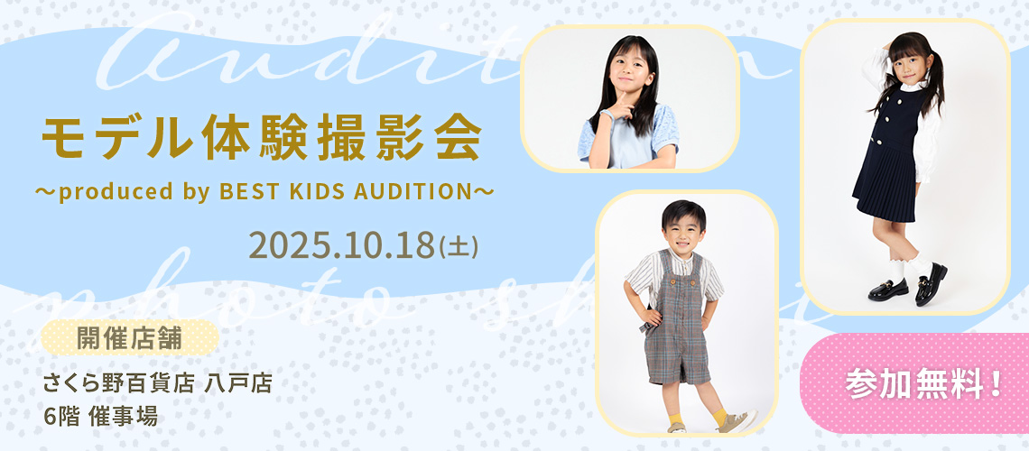 ベストキッズオーディション エントリー撮影会