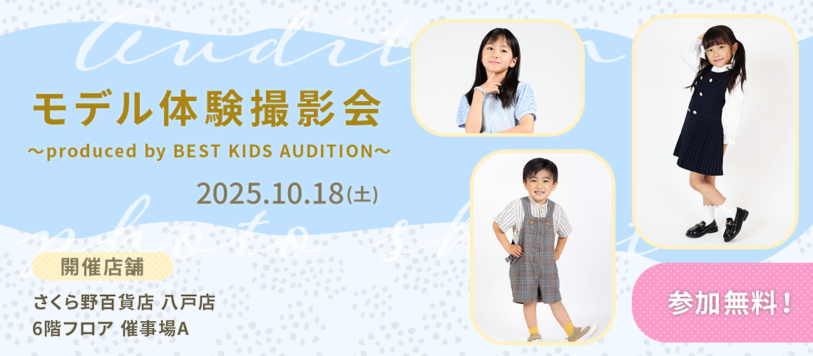ベストキッズオーディション エントリー撮影会