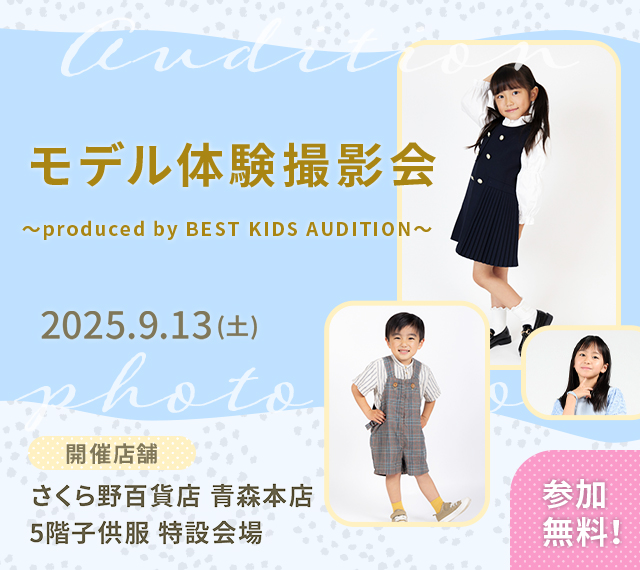 ベストキッズオーディション エントリー撮影会