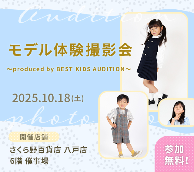 ベストキッズオーディション エントリー撮影会