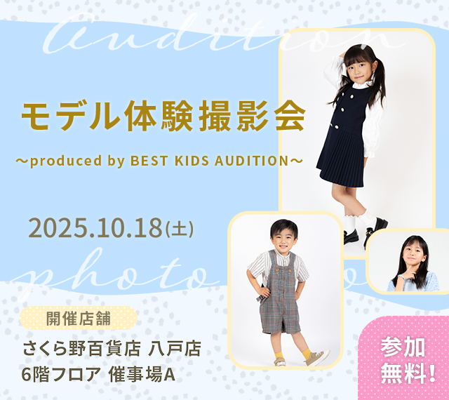 ベストキッズオーディション エントリー撮影会