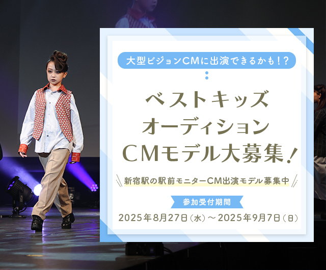 ベストキッズオーディションCMモデル大募集