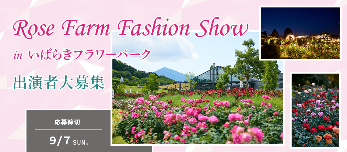 Rose Farm Fashion Show in いばらきフラワーパーク 出演者大募集