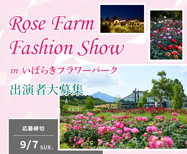 Rose Farm Fashion Show in いばらきフラワーパーク 出演者大募集