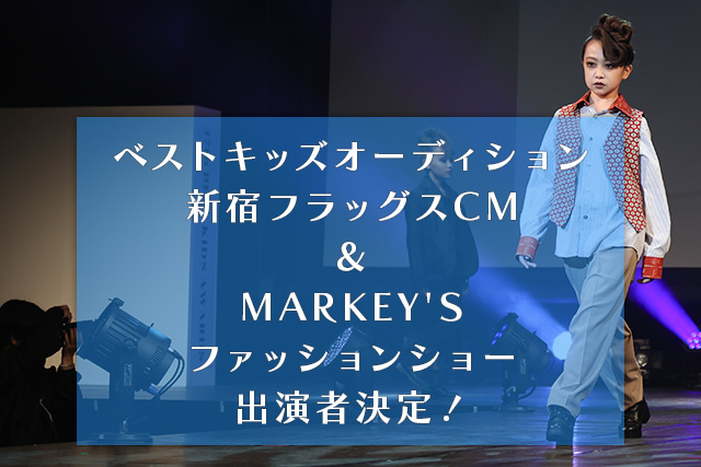 ベストキッズオーディション新宿フラッグスCM＆MARKEY'Sファッションショー出演者決定！