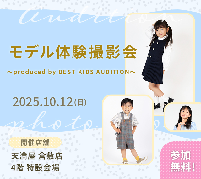ベストキッズオーディション エントリー撮影会