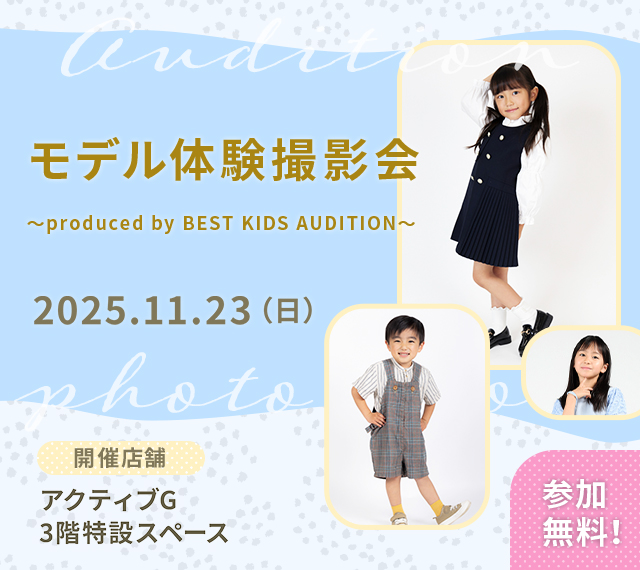 ベストキッズオーディション エントリー撮影会