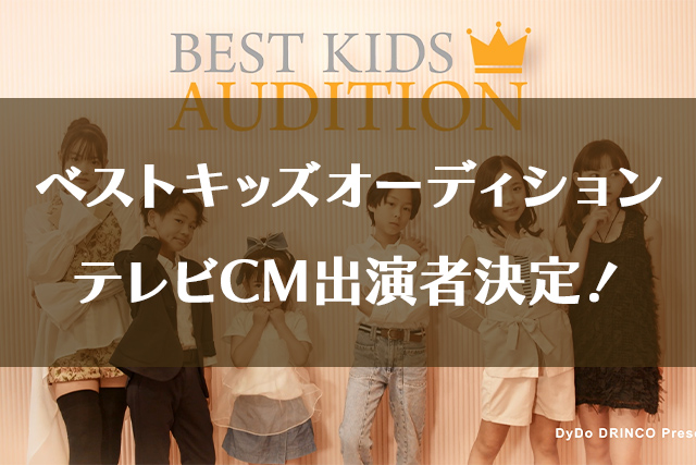 ベストキッズオーディションCMモデル出演者決定！