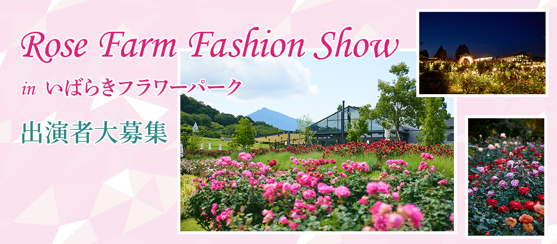 Rose Farm Fashion Show in いばらきフラワーパーク 出演者大募集