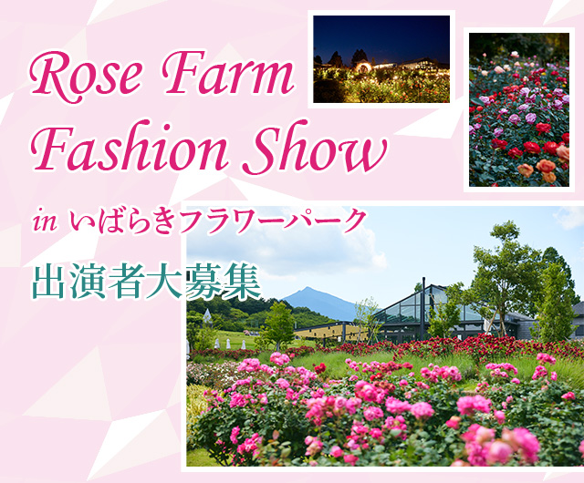 Rose Farm Fashion Show in いばらきフラワーパーク 出演者大募集