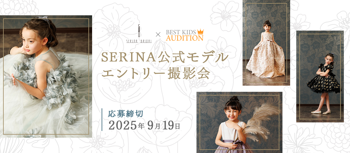 SERINA公式モデルエントリー撮影会