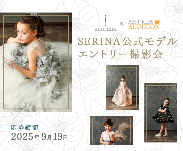 SERINA公式モデルエントリー撮影会