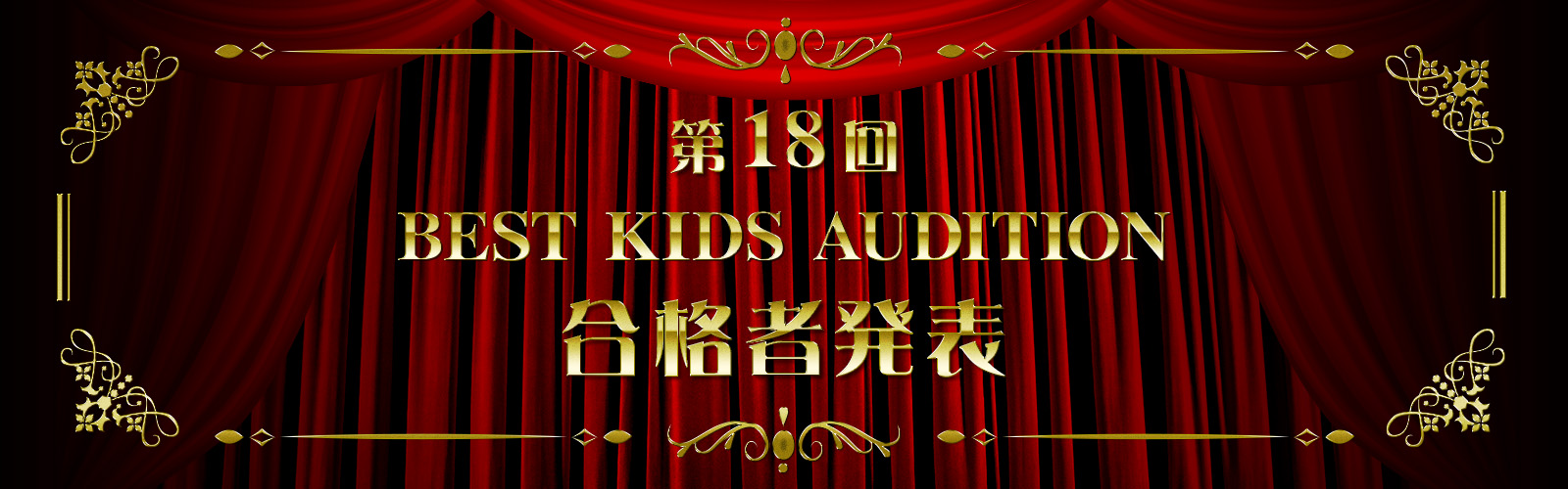 第18回BEST KIDS AUDITION 合格者発表