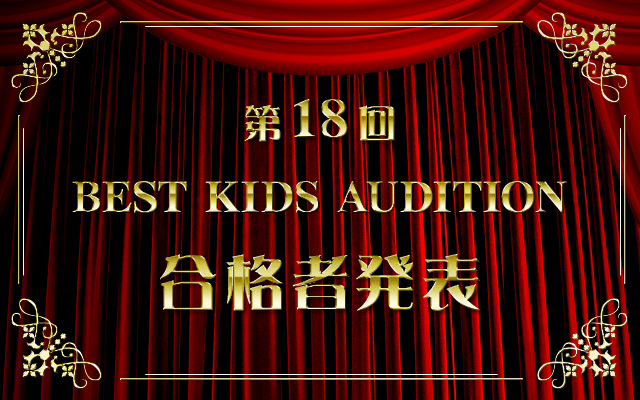 第18回 BEST KIDS AUDITION 合格者発表