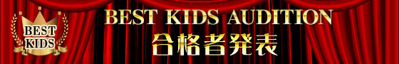 BEST KIDS AUDITION 合格者発表