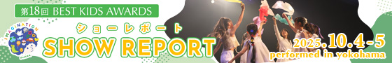 第18回 BEST KIDS AWARDS 開催レポート