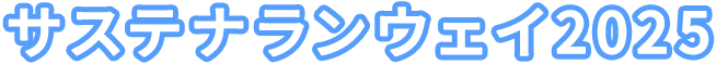 サステナランウェイ2025