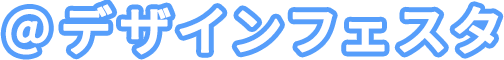 ＠デザインフェスタ