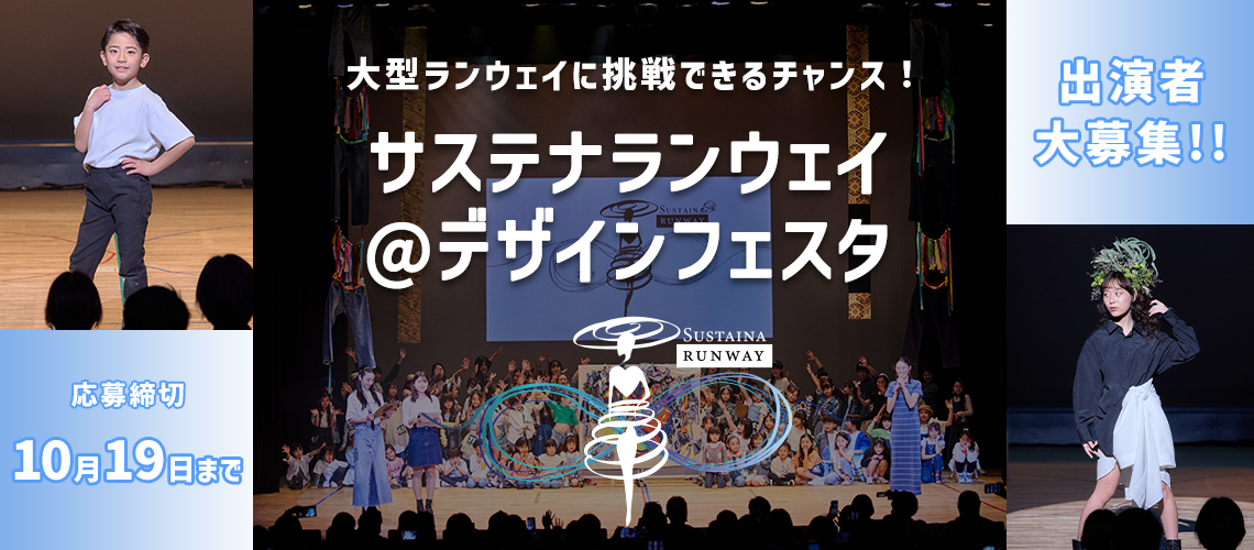 サステナランウェイ＠デザインフェスタ 出演者大募集