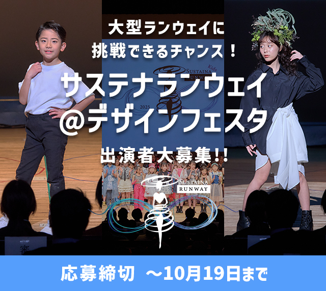 サステナランウェイ＠デザインフェスタ 出演者大募集