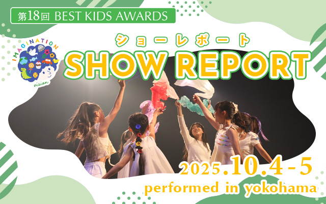 第18回 BEST KIDS AWARDS 開催レポート