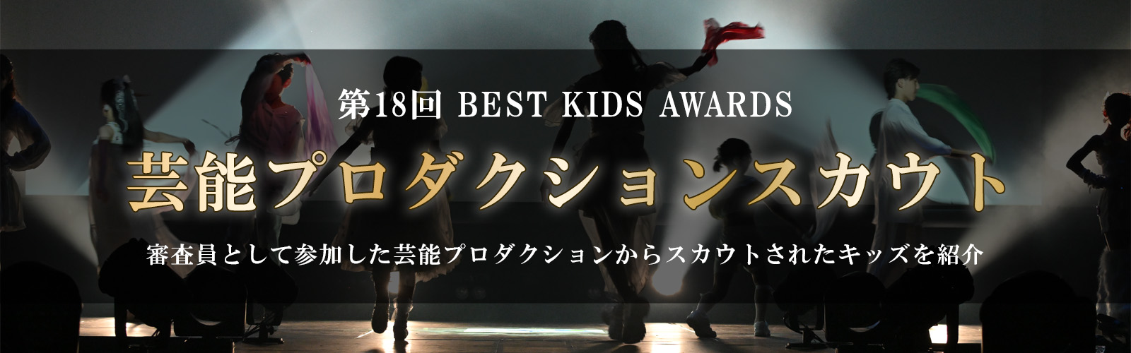 第18回BEST KIDS AUDITION 芸能プロダクションスカウト