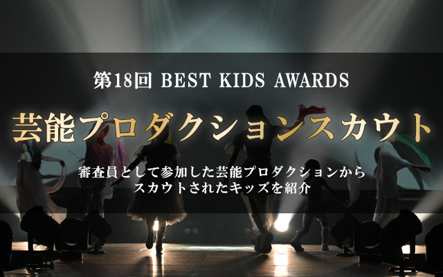第18回 BEST KIDS AWARDS 芸能プロダクションスカウト