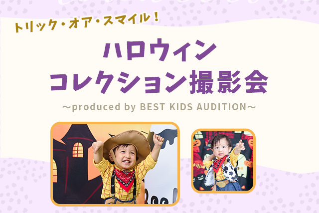 ハロウィンコレクション撮影会