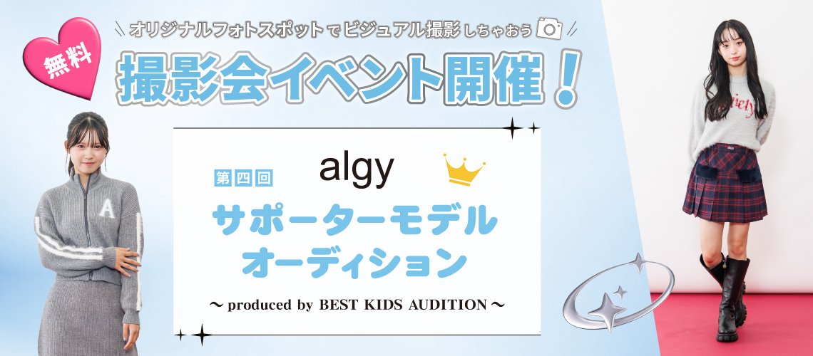 第四回 algyサポーターモデルオーディション