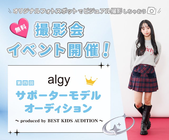 第四回 algyサポーターモデルオーディション
