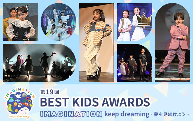 第19回 BEST KIDS AWARDS