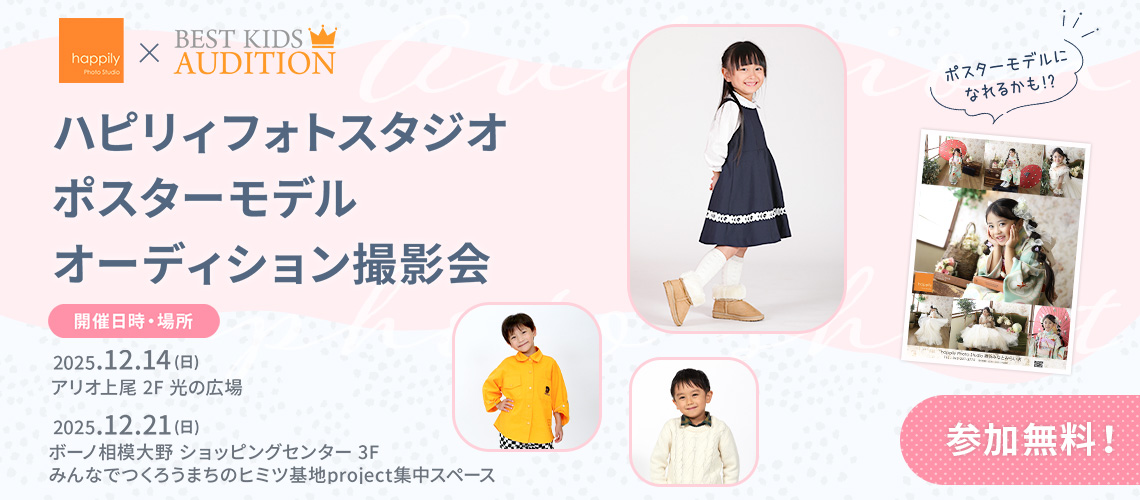 ハピリィフォトスタジオ ポスターモデルオーディション撮影会