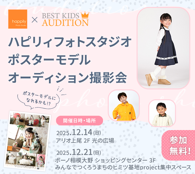 ハピリィフォトスタジオ ポスターモデルオーディション撮影会