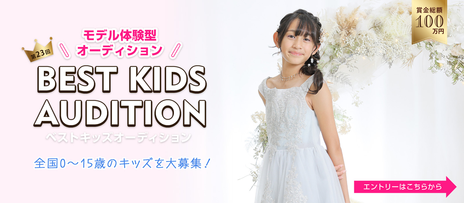 第23回ベストキッズオーディション2027エントリー