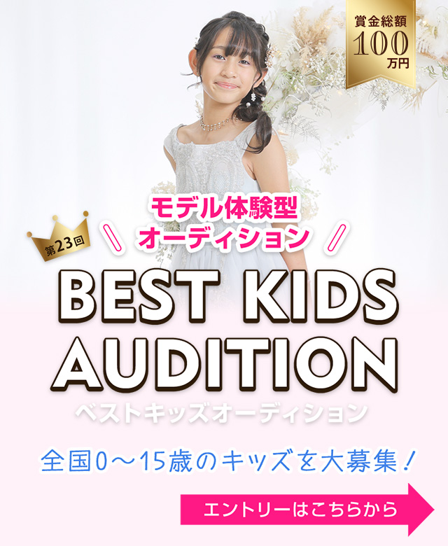 第23回ベストキッズオーディション2027エントリー