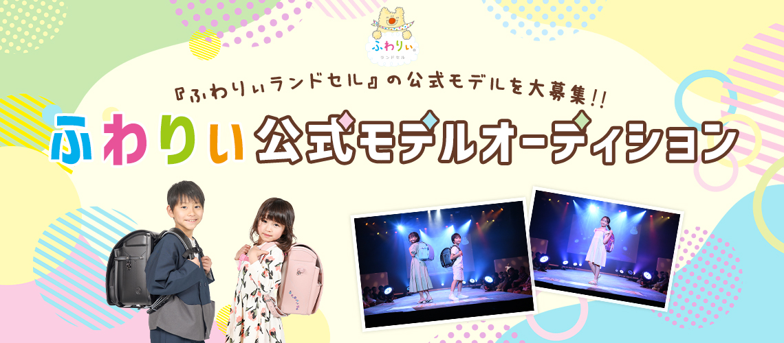 ふわりぃ公式モデルオーディション