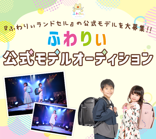 ふわりぃ公式モデルオーディション