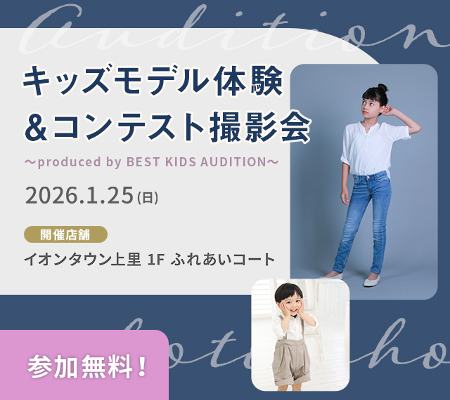 キッズモデル体験＆コンテスト撮影会