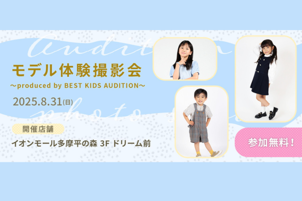 無料！モデル体験撮影会(イオンモール多摩平の森)　happilyフォトスタジオポスターモデルも同時募集！