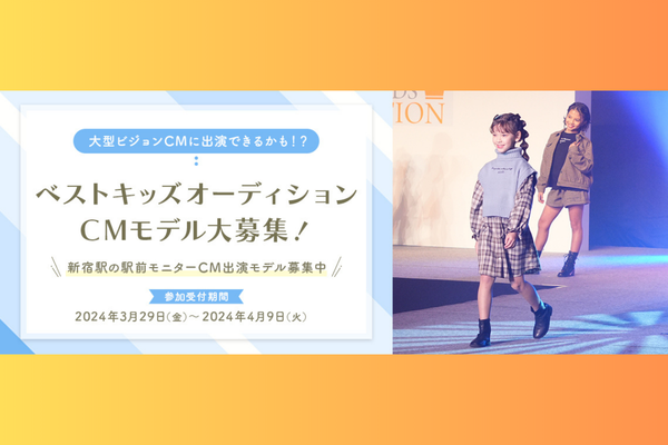 ベストキッズオーディションCMモデル大募集！2024