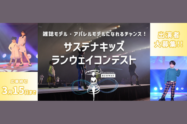 サステナキッズランウェイコンテスト2023出演者大募集！
