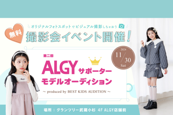 第2回ALGYサポーターモデルオーディション(グランツリー武蔵小杉・ゆめタウン佐賀)