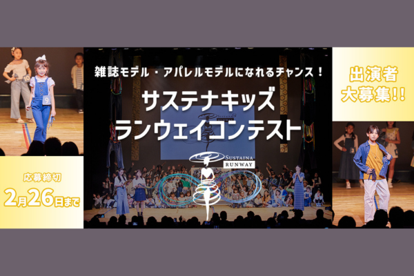 サステナキッズランウェイコンテスト2025出演者大募集！